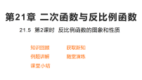 沪科版（2024）九年级上册（2024）21.5 反比例函数教案配套ppt课件
