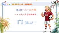 初中数学浙教版（2024）七年级上册（2024）一元一次方程的解法精品ppt课件