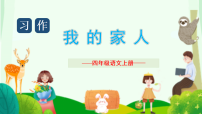 小学语文习作 我的家人教课内容课件ppt