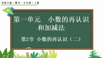 北师大版（2024）五年级上册（2024）小数的再认识（二）教课课件ppt