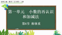 北师大版（2024）五年级上册（2024）称体重图片ppt课件