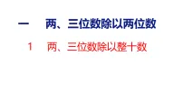 小学苏教版（2024）两、三位数除以整十数课文ppt课件
