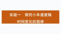 实验一 探究小车速度随时间变化的规律 课件-2027年高考物理一轮复习（全国通用）