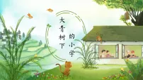 小学语文统编版（2024）三年级上册（2024）第一单元1 大青树下的小学教学ppt课件