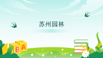 初中语文人教部编版（2024）八年级上册（2024）第五单元20 苏州园林/叶圣陶背景图ppt课件