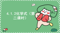 初中化学化学式教课内容ppt课件