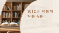 第二单元 第十二讲 对数与对数函数-2027年高考数学一轮复习课件