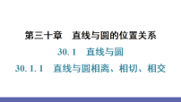 初中数学人教版（2024）九年级上册（2024）第三十章 直线与圆的位置关系30.1 直线与圆30.1.1 直线与圆相离、相切、相交习题ppt课件