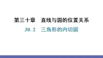 初中数学30.2 三角形的内切圆习题ppt课件