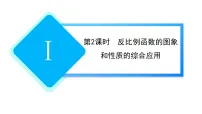 人教版（2024）九年级上册（2024）27.2 反比例函数的图象和性质习题ppt课件