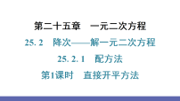 人教版（2024）九年级上册（2024）25.2.1 配方法习题课件ppt