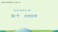 物理八年级上册（2024）光的折射教学课件ppt