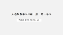 小学数学人教版（2024）五年级上册（2024）一 观察简单组合体课文内容课件ppt