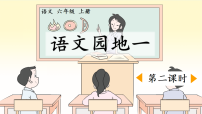 小学语文语文园地课文配套课件ppt