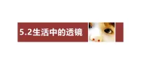 初中生活中的透镜课文配套ppt课件