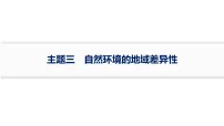 2027届高三地理（湘教版）一轮复习课件：第六章　主题三　自然环境的地域差异性(含解析)