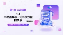 初中数学浙教版（2024）九年级上册（2024）1.4 二次函数与一元二次方程的关系完整版教学ppt课件