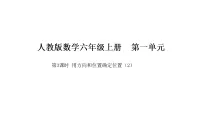 数学人教版（2024）用方向和距离确定位置课文配套课件ppt