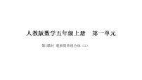 数学五年级上册（2024）一 观察简单组合体评课ppt课件
