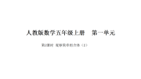人教版（2024）五年级上册（2024）一 观察简单组合体集体备课课件ppt