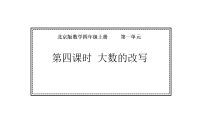 小学北京版（2024）4 大数的改写授课课件ppt