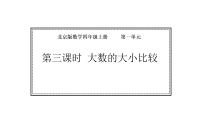 数学四年级上册（2024）3 大数的大小比较教学演示ppt课件