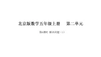 数学五年级上册（2024）2 解决问题示范课ppt课件
