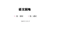 小学语文统编版（2024）五年级上册（2024）语文园地集体备课ppt课件