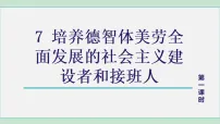 初中语文人教部编版（2024）九年级上册（2024）第三单元7 培养德智体美劳全面发展的社会主义建设者和接班人/习近平阅读综合实践背景图课件ppt