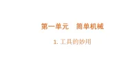 大象版（2024）五年级上册（2024）1 工具的妙用教课内容ppt课件