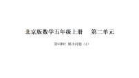小学数学北京版（2024）五年级上册（2024）2 解决问题教课ppt课件
