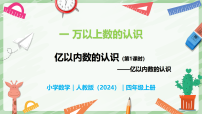 人教版（2024）四年级上册（2024）一 万以上数的认识亿以内数的认识完美版教学课件ppt
