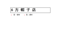 小学语文统编版（2024）四年级上册（2024）6 方帽子店教学演示ppt课件
