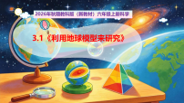 小学教科版（2024）第三单元 地球的运动1. 利用地球模型来研究一等奖ppt课件