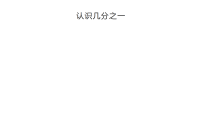 小学数学人教版（2024）三年级上册（2024）几分之一多媒体教学课件ppt