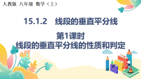 初中数学人教版（2024）八年级上册（2024）15.1.2 线段的垂直平分线教学课件ppt