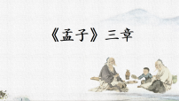 初中语文人教部编版（2024）八年级上册（2024）23《孟子》三章说课课件ppt