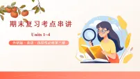 专题01 选择性必修第三册Units 1~4 教材核心知识串讲（期末复习课件）高二英语下学期外研版