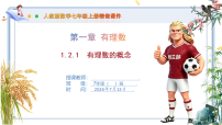 数学人教版（2024）有理数评优课课件ppt