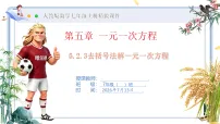人教版（2024）七年级上册（2024）解一元一次方程优秀ppt课件