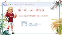 数学七年级上册（2024）解一元一次方程优质课件ppt