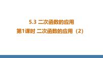 初中数学北师大版（2024）九年级上册（2024）3 二次函数的应用授课ppt课件