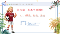 北师大版（2024）七年级上册（2024）线段、射线、直线优质课ppt课件