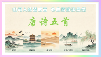 人教部编版（2024）八年级上册（2024）14 唐诗五首精品教学课件ppt