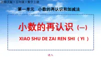 数学五年级上册（2024）小数的再认识（一）图片课件ppt