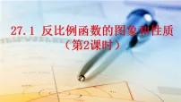 初中数学人教版（2024）九年级上册（2024）第二十七章 反比例函数27.2 反比例函数的图象和性质多媒体教学ppt课件