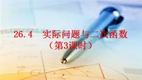 初中数学第二十六章 二次函数26.4 实际问题与二次函数备课课件ppt