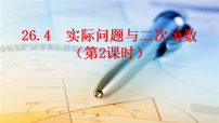 初中人教版（2024）26.4 实际问题与二次函数图片课件ppt