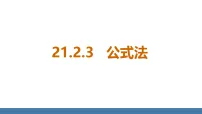 初中数学华东师大版（2024）九年级上册（2024）3. 公式法背景图课件ppt