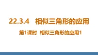 数学九年级上册（2024）4. 相似三角形的应用课文课件ppt